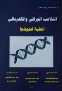 صدور كتاب مشترك للاستاذ الدكتور مثنى محمد ابراهيم