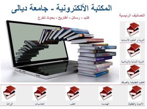 Read more about the article استحداث المكتبة الالكترونية في موقع جامعة ديالى
