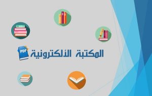 Read more about the article العمل بالمكتبة الالكترونية على الموقع الالكتروني لكلية التربية للعلوم الانسانية