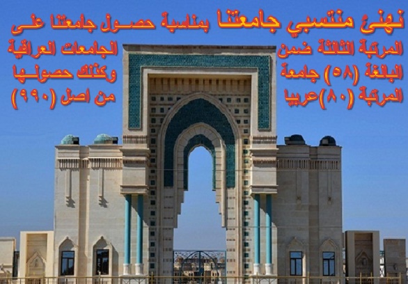 Read more about the article حصول الجامعة على مرتبة الثالثة على الجامعات العراقية