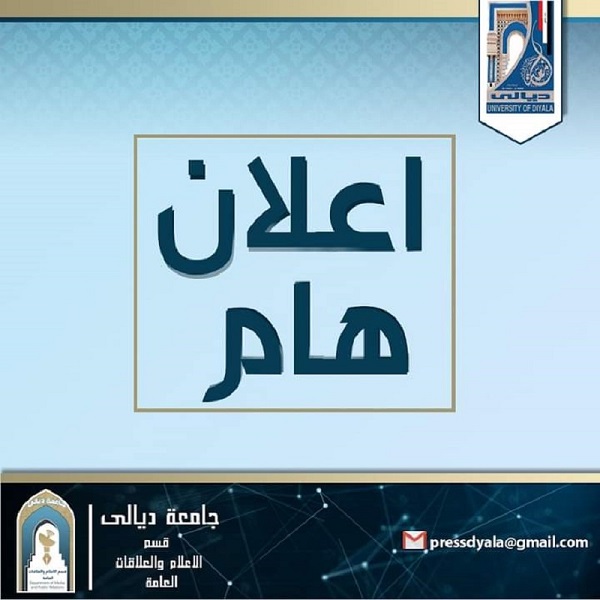 You are currently viewing اعلان هام الى الخريجين الأوائل وحملة الشهادات العليا