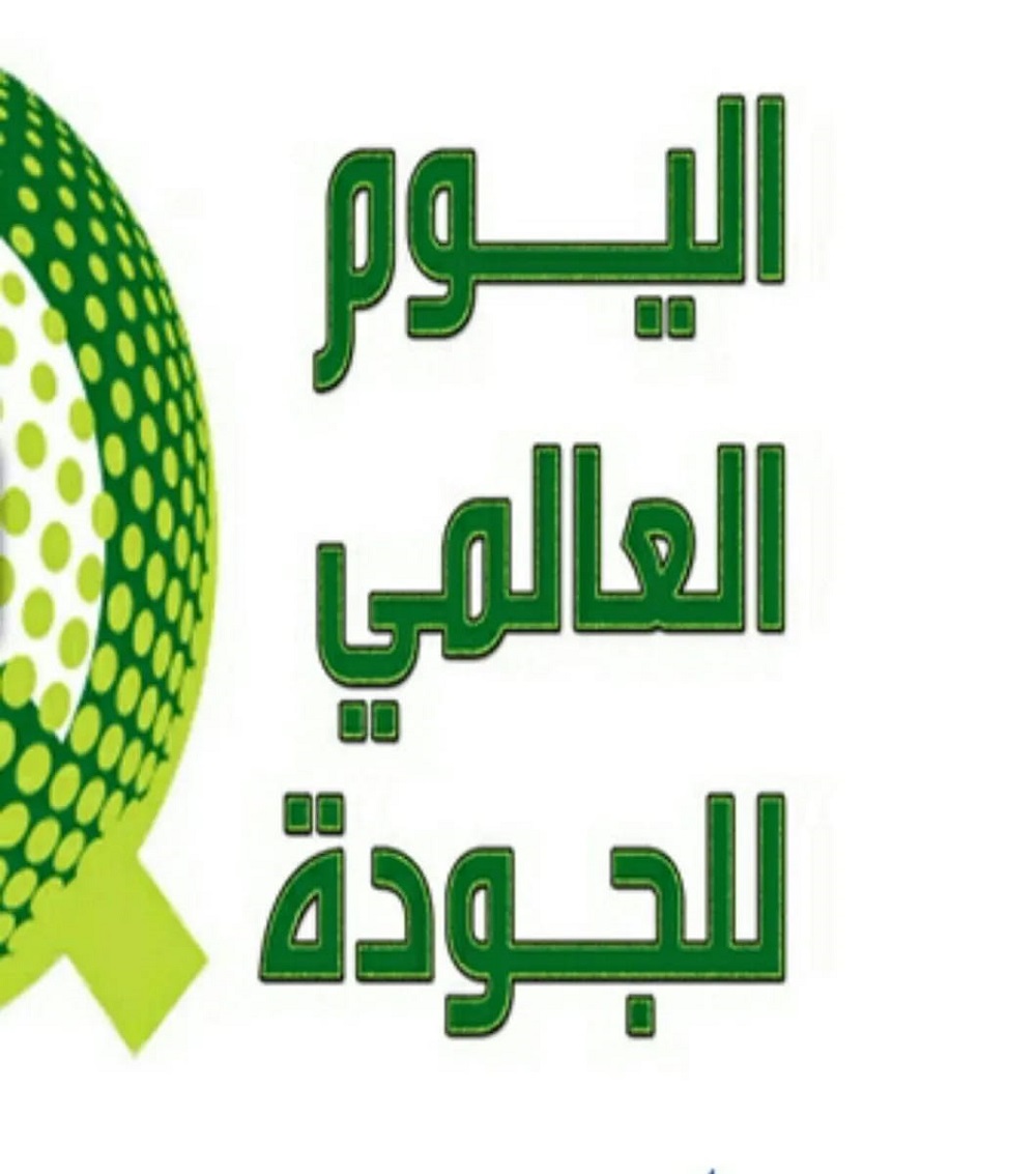 Read more about the article بمناسبة يوم الجودة العالمي.. رئيس الجامعة يدعو الجميع إلى السعي نحو التميز والابتكار